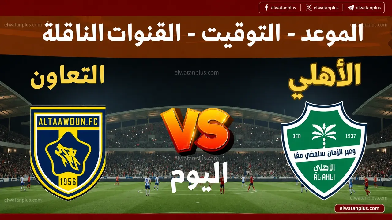 القنوات الناقلة لمواجهة التعاون والأهلي في دوري روشن السعودي وموعد اللقاء